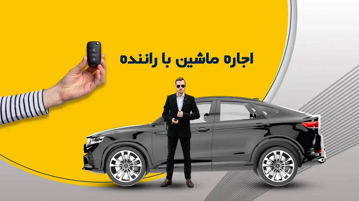 چرا اجاره ماشین گزینه ای محبوب برای سفرهای بین شهری است