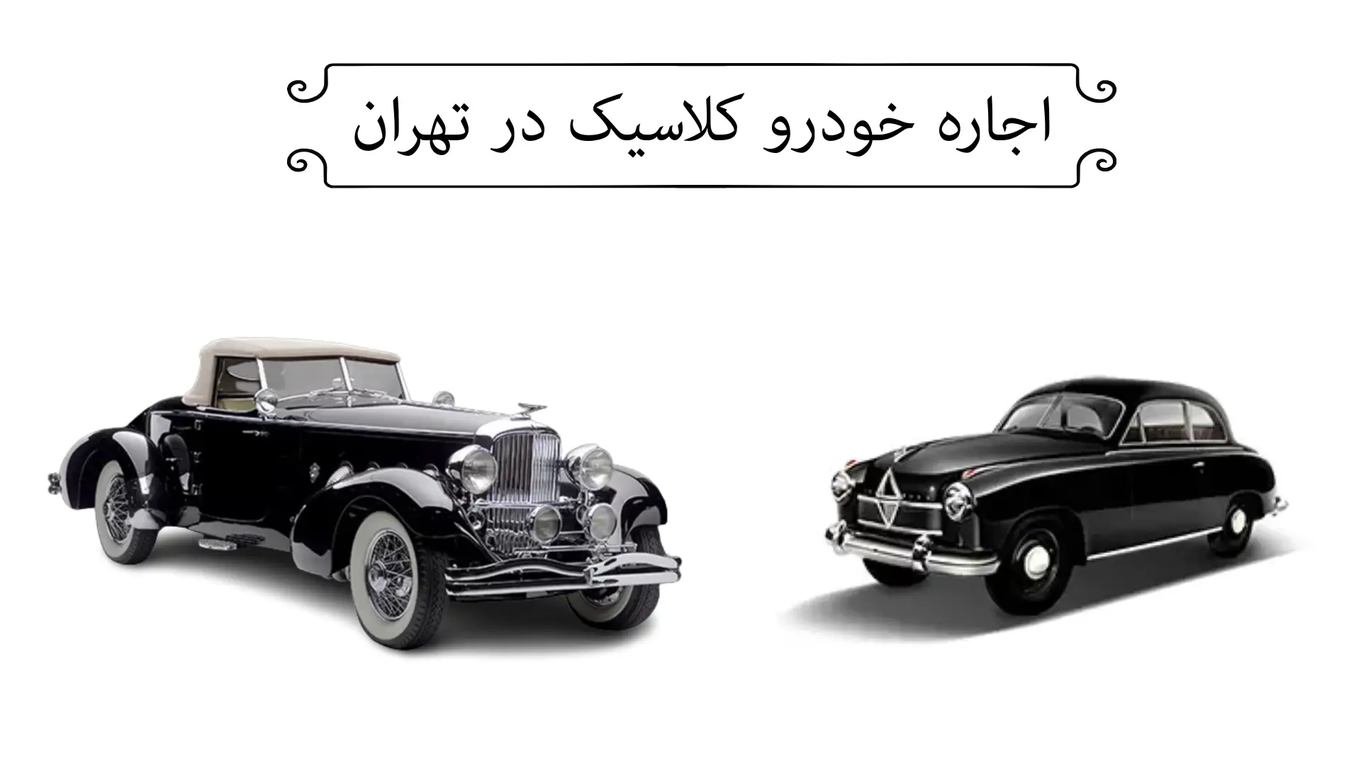 مزایای اجاره خودرو کلاسیک در تهران