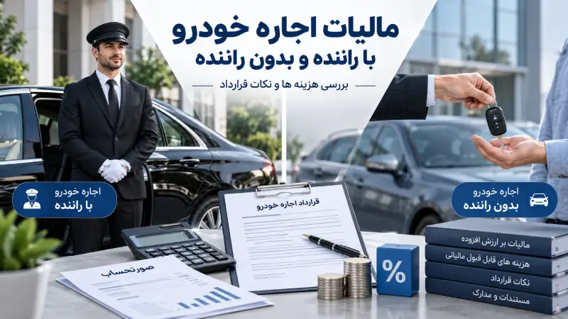 مالیات اجاره خودرو بدون راننده